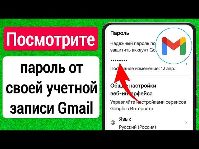 Как узнать пароль от Гугл почты с телефона? как посмотреть свой пароль от Gmail?