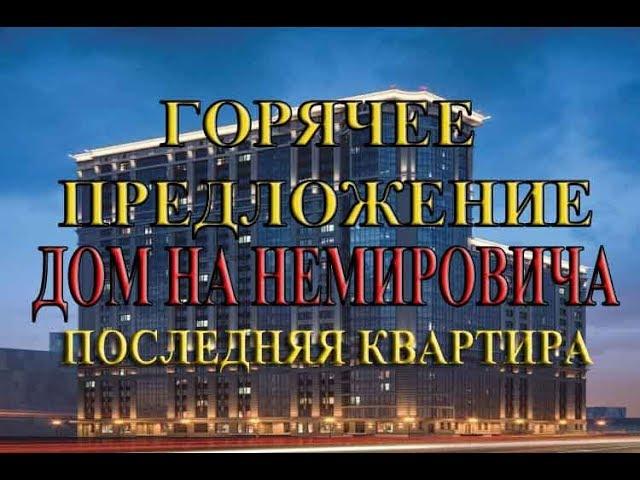 купить квартиру в новостройке в новосибирске Продажа на Немировича от застройщика рядом с метро