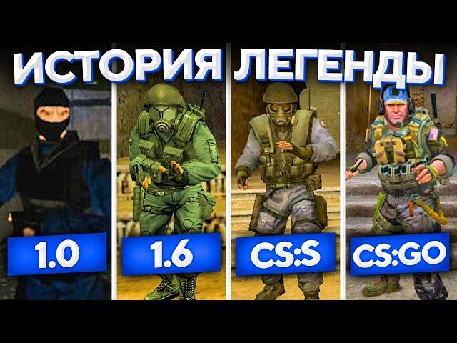 КАК СОЗДАВАЛАСЬ ЛЕГЕНДА  | ИСТОРИЯ COUNTER-STRIKE