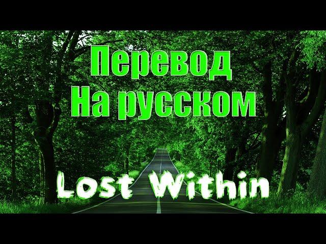 NEFFEX - Lost Within ПЕРЕВОД НА РУССКОМ![Lyrics]