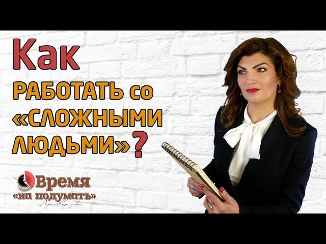 КАК РАБОТАТЬ СО «СЛОЖНЫМИ ЛЮДЬМИ» |  «Тема недели» Выпуск 19