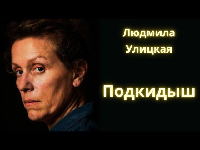 Подкидыш - Людмила Улицкая / Рассказ / Аудиокнига