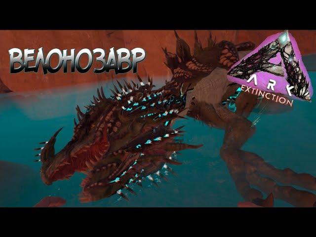 Как приручить велонозавра? ▶ARK Survival Evolved: Extinction◀#23