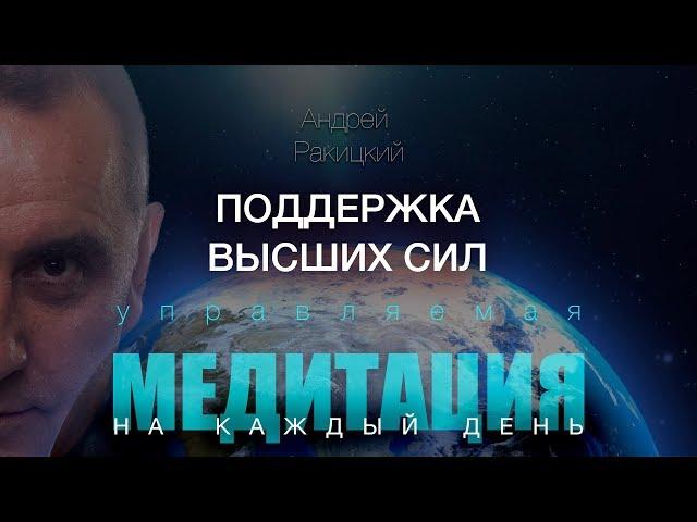 А. Ракицкий. Поддержка высших сил.  Воссоединение с позитивной энергией Вселенной. Медитация.