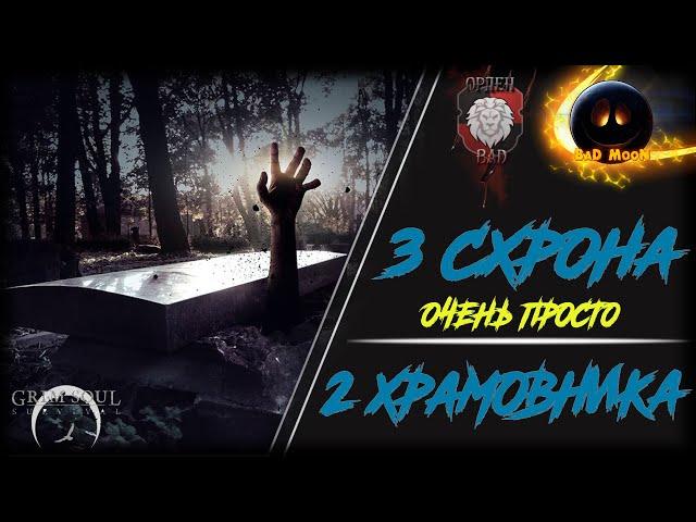 3 СХРОНА И 2 ХРАМОВНИКА ! БАГРЯНАЯ ОХОТА !  - Grim Soul:Dark Fantasy Survival