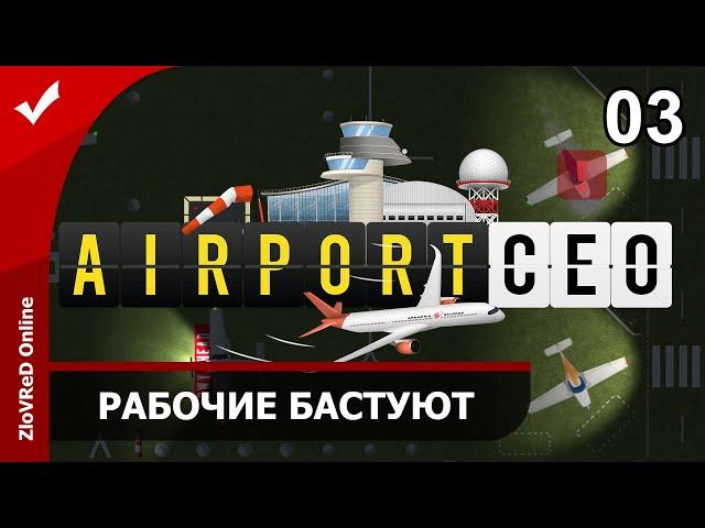 Airport CEO. Прохождение. Второй сезон. Рабочие бастуют. 03