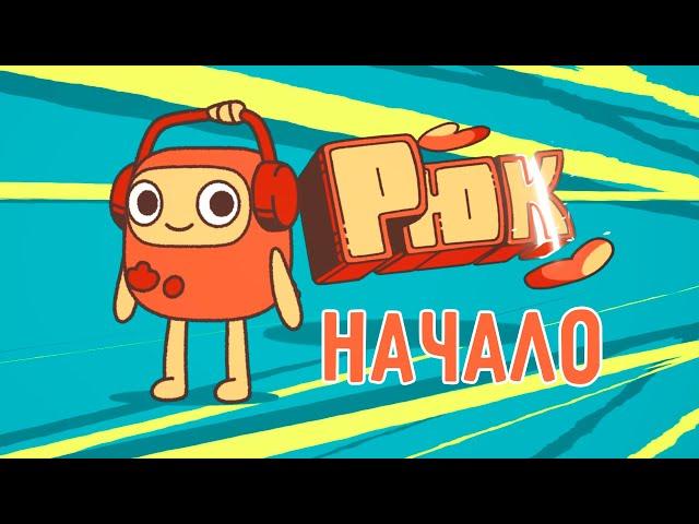 Рюк. Начало | Спина к спине | мультфильм про рюкзаки