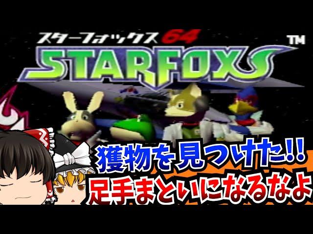 【ゆっくり実況】この中に足手まといがいるって スターフォックス64 NINTENDO64 【レトロゲーム 】