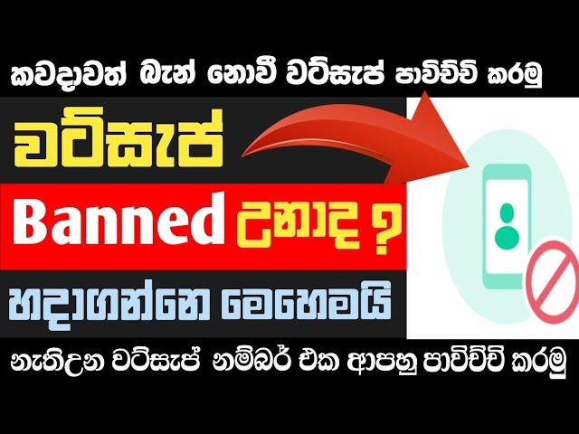 How to unbanned whatsapp number sinhala || whatsapp banned problem 2023