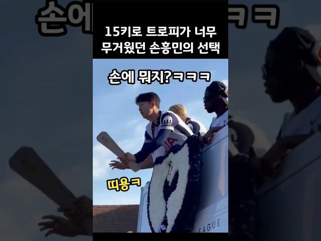 15키로 트로피가 무거웠던 손흥민의 선택ㅋ
