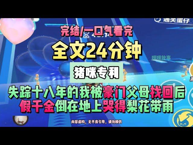 《真千金獻身航天事業後，全家都急了》寶貝，說什麼傻話，我們這輩子只有你一個親女兒！完結版。豬咪專利。 #推文 #聽書  #小說 #一口氣看完 #爽文