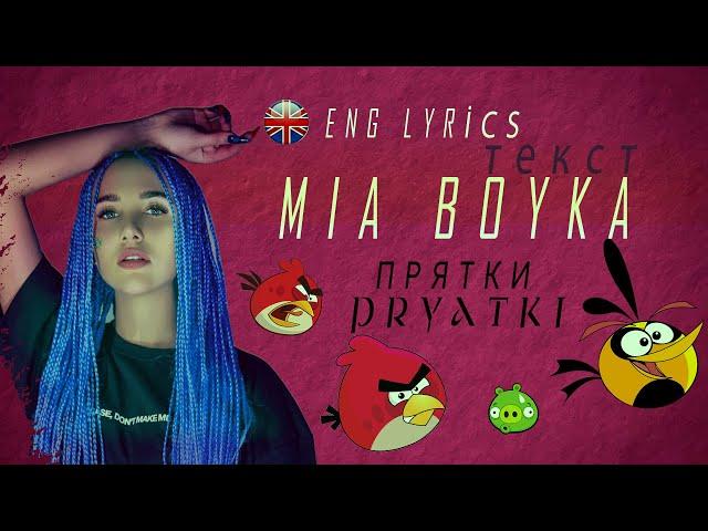 MIA BOYKA - ПРЯТКИ/PRYATKI  ТЕКСТ ENG Version