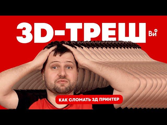 Частые ошибки начинающих в 3D-печати // первый опыт использования 3D-принтера без опыта