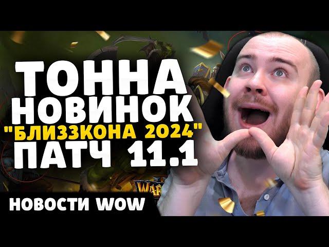 ТОННА НОВИНОК БЛИЗЗКОНА 2024 ПАТЧ 11.1 НОВОСТИ ВОВ ПАТЧ 11.0.7 WORLD OF WARCRAFT WOW THE WAR WITHIN