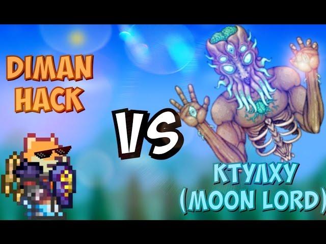 TERRARIA 1.3.0.2 - Diman Hack VS КТУЛХУ (MOON LORD) / Финальный Босс