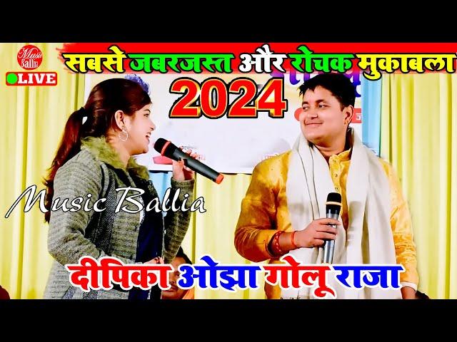 2024 का सबसे जबरजस्त मुकाबला | Golu Raja V/s Dipika Ojha Stage Show | Bhojpuri Stage Show