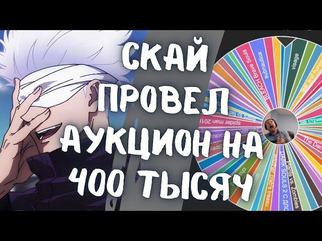 СКАЙ ПРОВЕЛ НОВЫЙ АУКЦИОН! // ШЕЙХ ВОРВАЛСЯ НА АУК СКАЯ