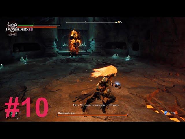 10 Пустота Сверкающий мост Секретный босс Пламенный страж Прохождение Darksiders 3