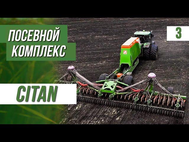 Amazone посевной комплекс Citan