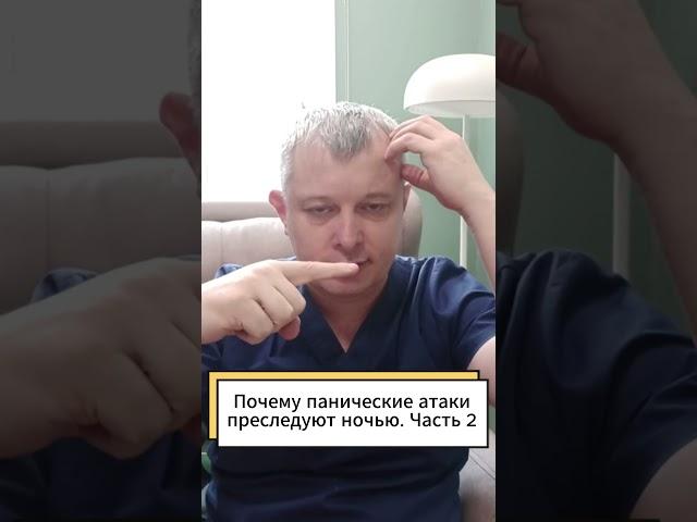 Почему панические атаки преследуют ночью. Часть 2 #shorts #игорьдар #паническиатаки