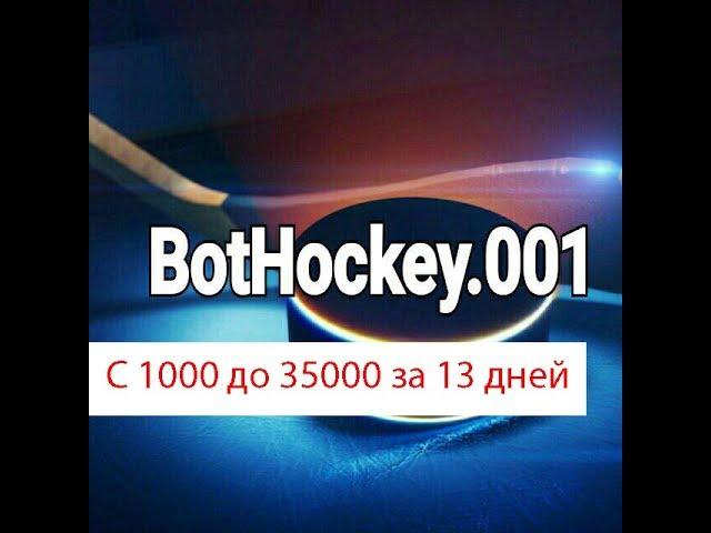 Ставки на хоккей. Бот по хоккею. BotHockey 001.