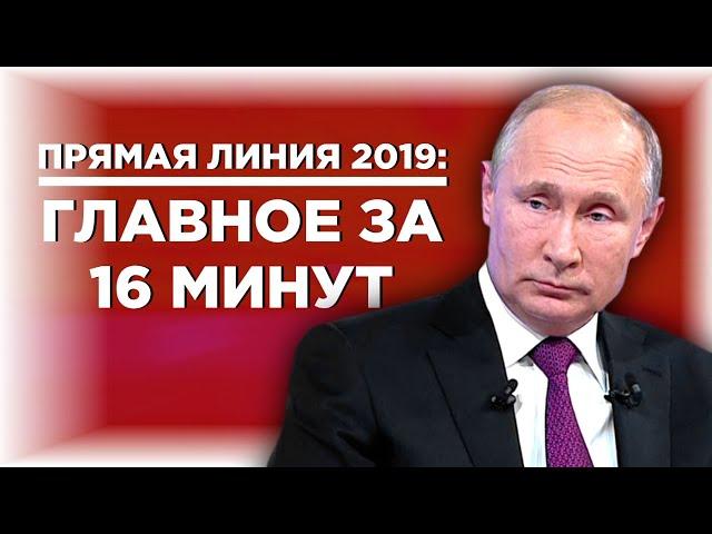 Прямая линия 2019: Путин о будущем России, Трампе, экономике и санкциях