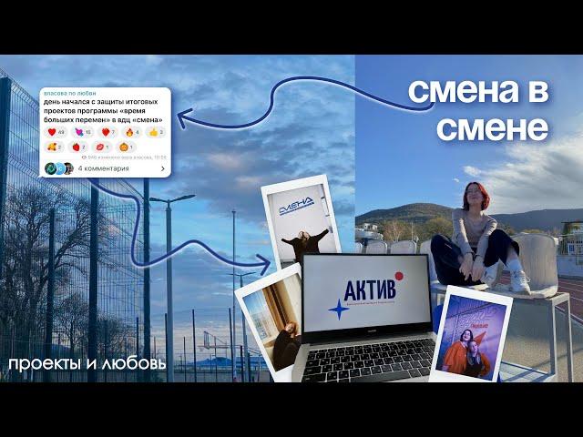 смена в смене | проекты, большая перемена, штормы и любовь!