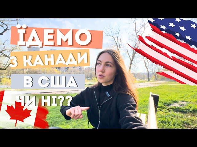 ЇДЕМО З КАНАДИ В США ЧИ НІ?