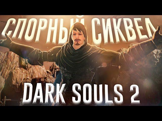 Ща расскажу про Dark Souls 2