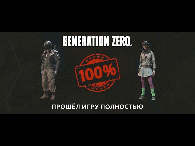 Generation Zero #5 полное прохождение и второй персонаж