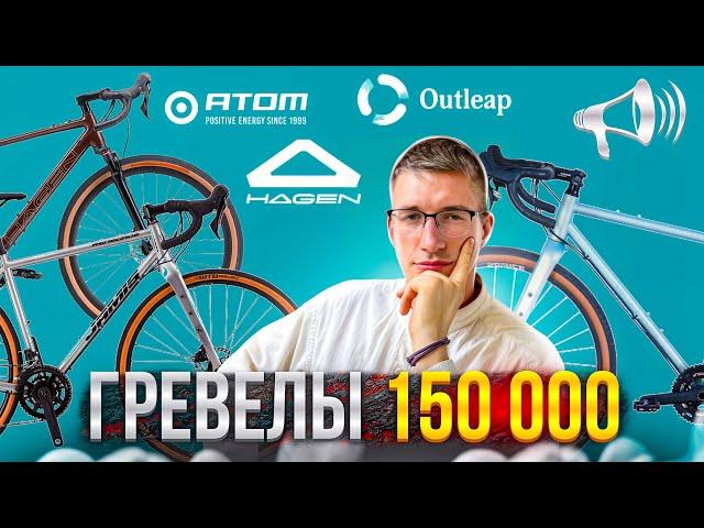 ТОП ГРЕВЕЛОВ до 150 000: OUTLEAP Rudeway, ATOM Tundra, HAGEN Gr / ТОП ВЕЛОСИПЕДОВ