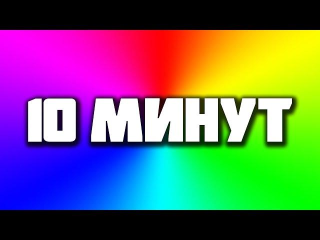 Быстрая Смена Цвета | МИГАНИЕ 10 МИНУТ | RGB