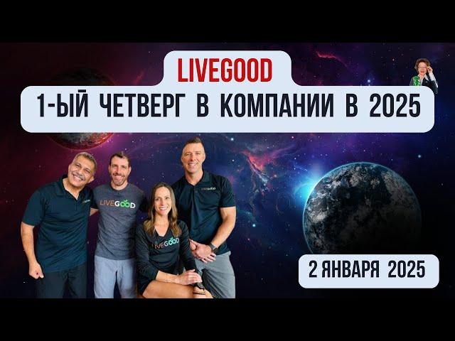 #LiveGood | Первая в 2025 встреча - презентация основателей компании ЛивГуд |