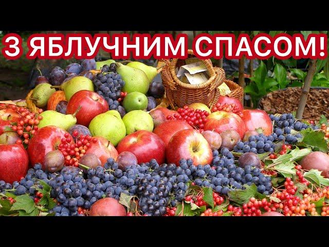 НАЙКРАЩЕ, НАЙЩИРІШЕ, НАЙМИЛІШЕ ПРИВІТАННЯ З ЯБЛУЧНИМ СПАСОМ ТА ПРЕОБРАЖЕННЯМ ГОСПОДНІМ