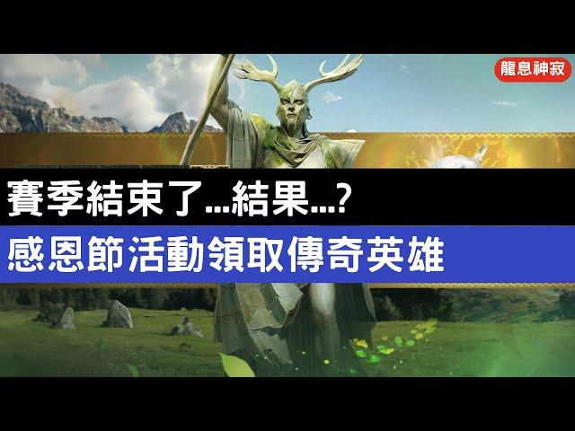 《龍息神寂》賽季結束了...結果...?感恩節活動領取傳奇英雄【阿天】#Dragonheir #龍息神寂巴哈攻略 #S4循環賽季