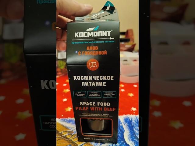 Космическое питание. Плов в тюбике. Плов пюре