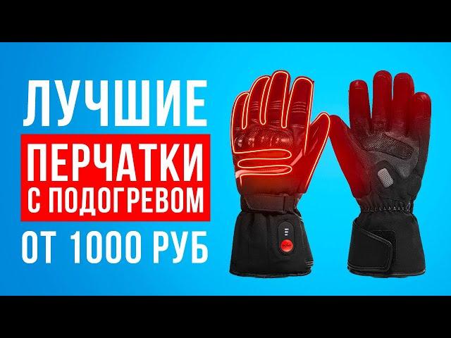 ТОП-5 перчаток с электроподогревом от 1000 рублей. Какие перчатки с подогревом купить?