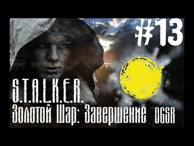 S.T.A.L.K.E.R. Золотой шар. Завершение OGSR Шерше ля фам #13.