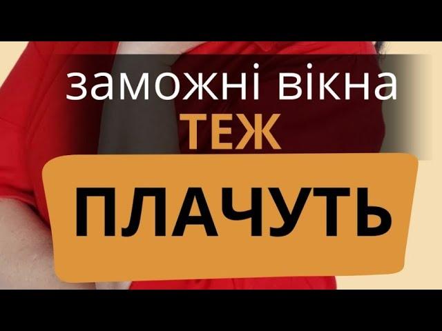 "Заможні вікна теж плачуть". Серія 3. Чому з'являється конденсат на вікнах і як його уникнути