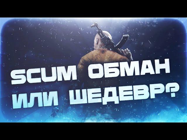 SCUM в 2024 обман или ШЕДЕВР?