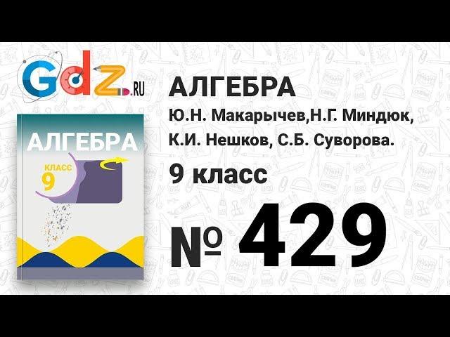 № 429 - Алгебра 9 класс Макарычев