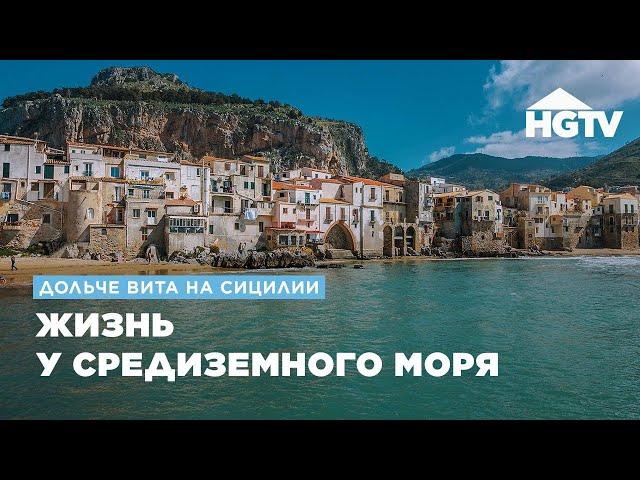 Дольче вита на Сицилии | Жизнь на Средиземном море | HGTV