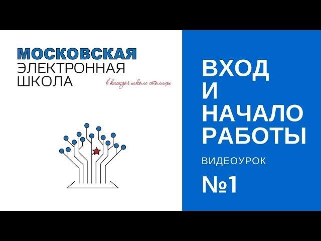 Московская электронная школа, урок №1 Сценарий в МЭШ: с чего начать?