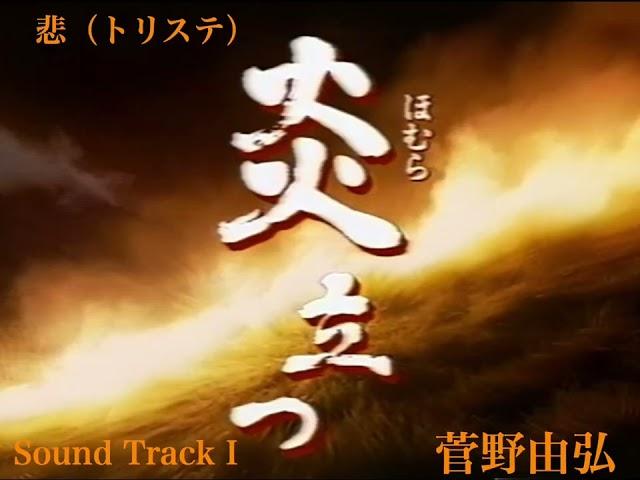 菅野由弘：悲（トリステ） (炎立つSound Track I-11)　Yoshihiro Kanno:Homura Tatsu Sound Track I-11