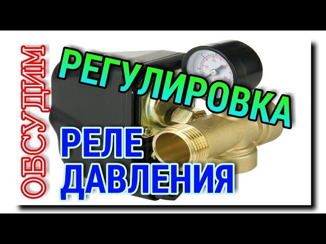 РЕГУЛИРОВКА РЕЛЕ ДАВЛЕНИЯ | Опрос мнений