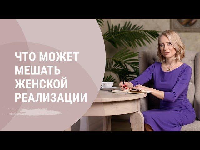 Что может мешать женской реализации