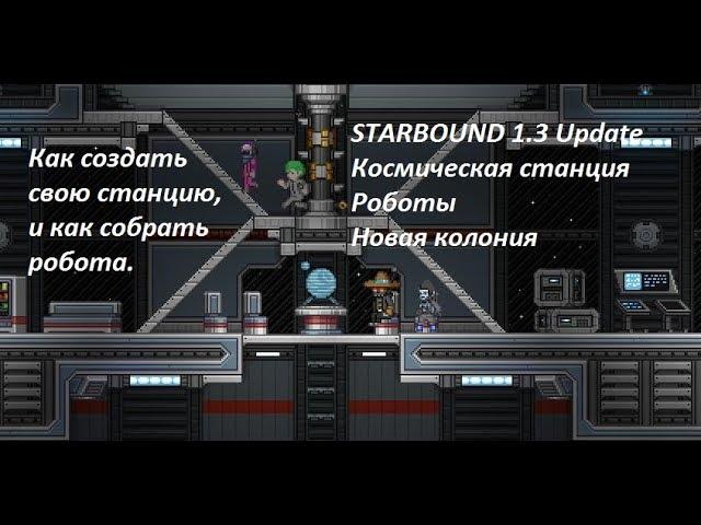 Starbound v.1.3 - Как создать свою станцию, и моя новая колония