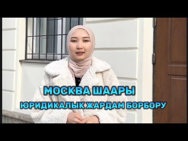 ️ЗАПРЕТ ️ ВЫДВОРЕНИЕ ️ МОСКВА ЮРИСТ ️ КЫРГЫЗДАРГА ️ МИГРАНТТАРГА