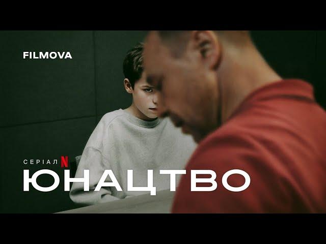 Юнацтво | Український дубльований трейлер | Netflix