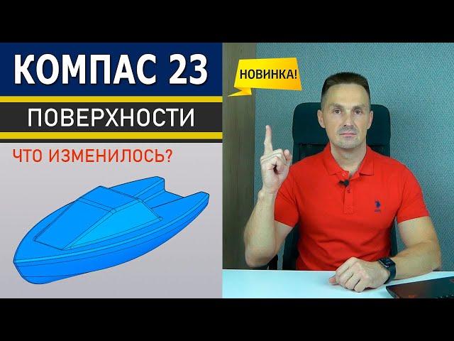 КОМПАС-3D v23 Поверхности и Пространственные Кривые Новинки | Роман Саляхутдинов